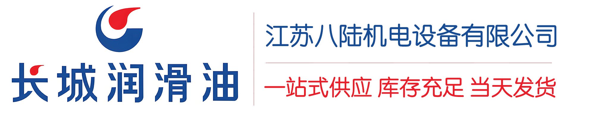 二道江长城润滑油总代理商,二道江长城润滑油授权经销商,二道江长城液压油代理商